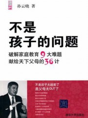 不是孩子的问题