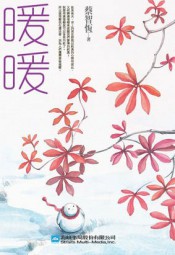 暖暖