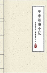 甲申朝事小纪
