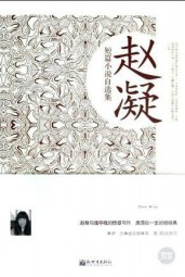 赵凝短篇作品