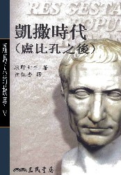 罗马人的故事5：凯撒时代（卢比孔之后）