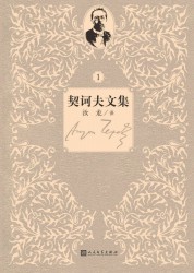 契诃夫文集【16册】