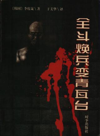 全斗焕兵变青瓦台