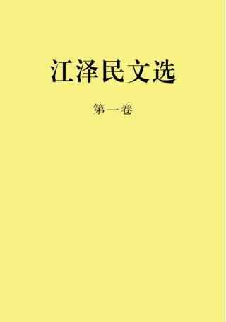 江泽民文选（第一卷）
