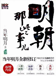 明朝那些事儿【图文版】
