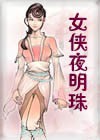 女侠夜明珠