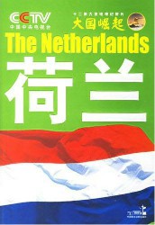 大国崛起·荷兰