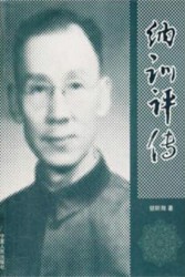 纳训评传