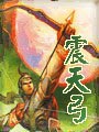 震天弓