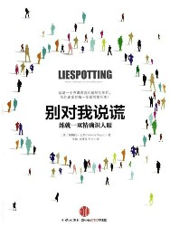 别对我说谎：练就一双精确识人眼
