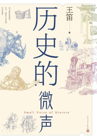 历史的微声