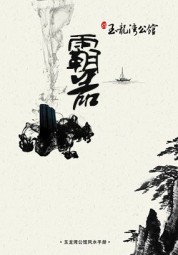 霸器