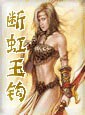 断虹金钩