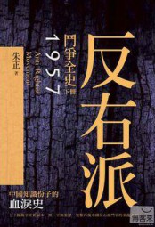 反右派斗争全史