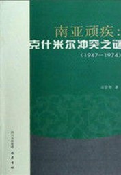 南亚顽疾：克什米尔冲突之谜
