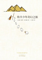 牧羊少年奇幻之旅