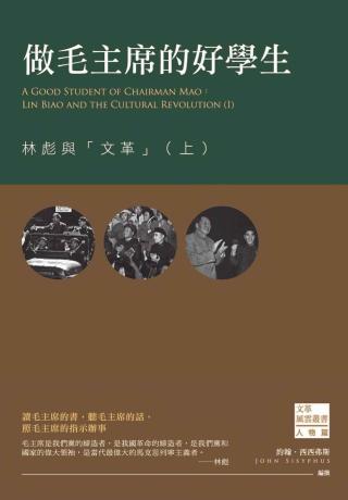 做毛主席的好学生：林彪与文革【上】