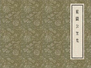 龙图公案集【6册】