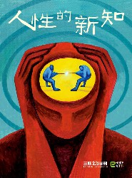 人性的新知