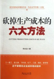 砍掉生产成本的六大方法