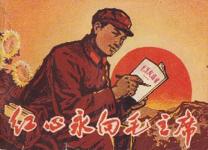 红心永向毛主席