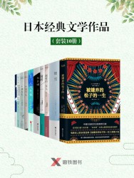 日本经典文学作品【10册】