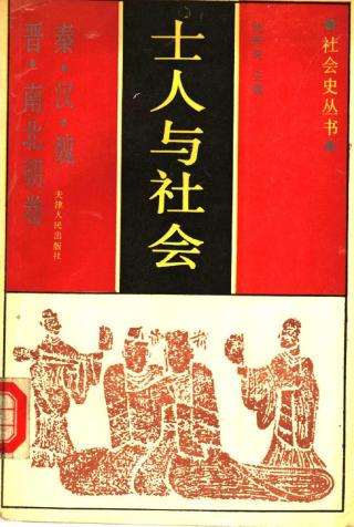 士人与社会：秦汉魏晋南北朝卷