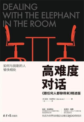 高难度对话：如何与挑剔的人愉快相处