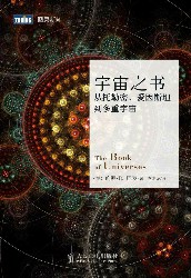 宇宙之书：从托勒密、爱因斯坦到多重宇宙
