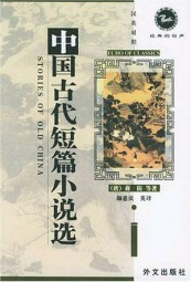 中国古代精采短篇小说选