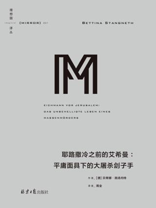 耶路撒冷之前的艾希曼：平庸面具下的大屠杀刽子