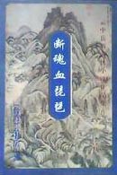 断魂血琵琶