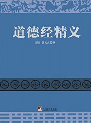 道德经精义