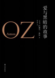 阿摩司·奥兹作品精选集