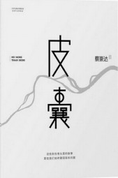 皮囊