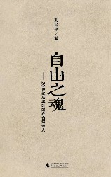 自由之魂：20世纪后半叶的在台知识人