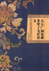 大方广圆觉修多罗了义经讲义