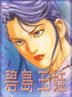 碧岛玉娃