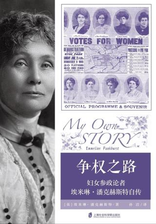 争权之路：妇女参政论者埃米琳·潘克赫斯特自传