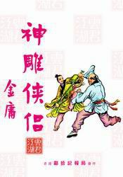 旧版神雕侠侣