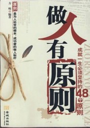 做人有原则