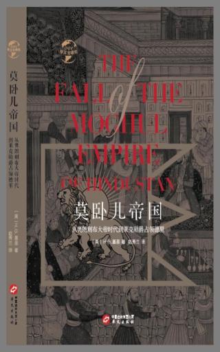 莫卧儿帝国：从奥朗则布大帝时代到莱克勋爵占领德里 H·G·基恩 epub - 在线下载