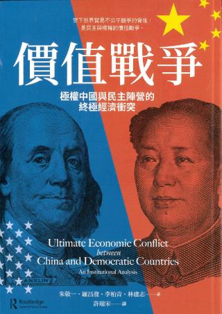 价值战争：极权中国与民主阵营的终极经济衝突