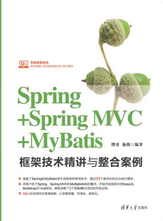 Spring+Spring MVC+MyBatis框架技术精讲与整合案例