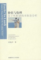 价值伦理：关于性和谐的本体论分析