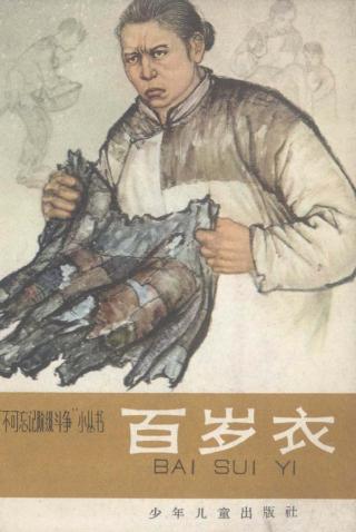 百岁衣