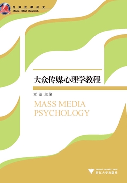 大众传媒心理学