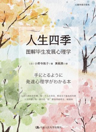 人生四季：图解毕生发展心理学