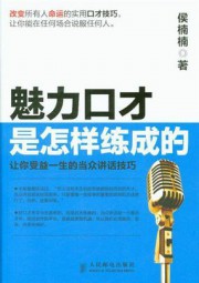 魅力口才是怎样练成的