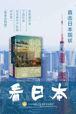 看日本：直击日本现状【4册】